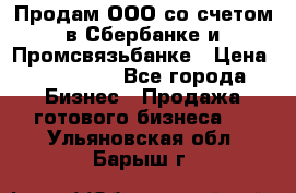 Продам ООО со счетом в Сбербанке и Промсвязьбанке › Цена ­ 250 000 - Все города Бизнес » Продажа готового бизнеса   . Ульяновская обл.,Барыш г.